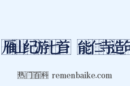 雁山纪游七首·能仁寺造句是什么意思的图片